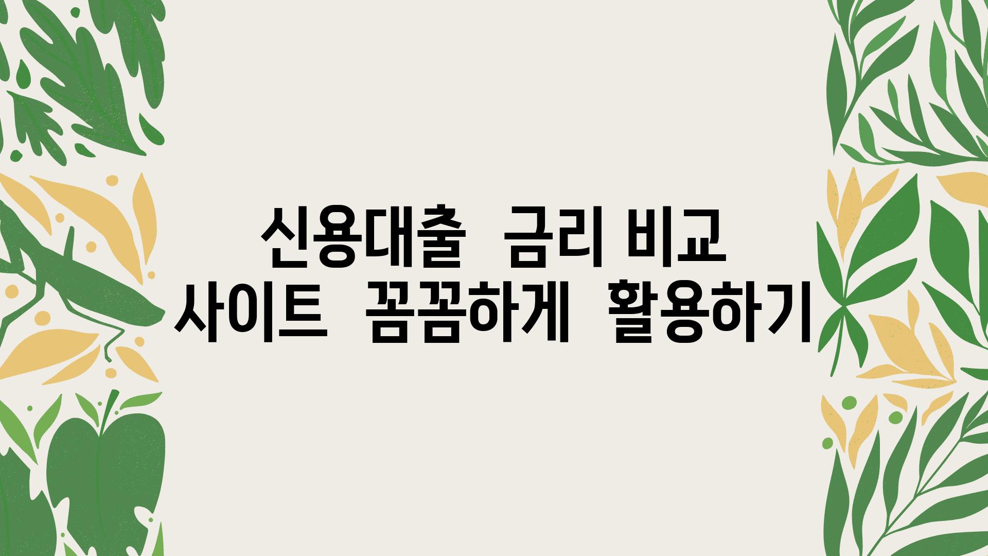 신용대출  금리 비교  사이트  꼼꼼하게  활용하기