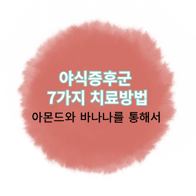  야식증후군 7가지 치료방법, 아몬드와 바나나를 통해서