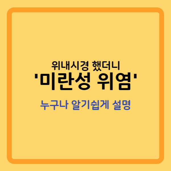  '미란성 위염' 누구나 알기 쉽게 설명해 드립니다.