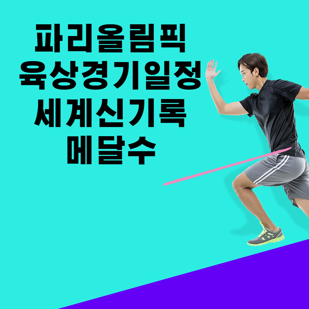 파리올림픽 육상 경기일정 (+메달수 세계신기록) 사진