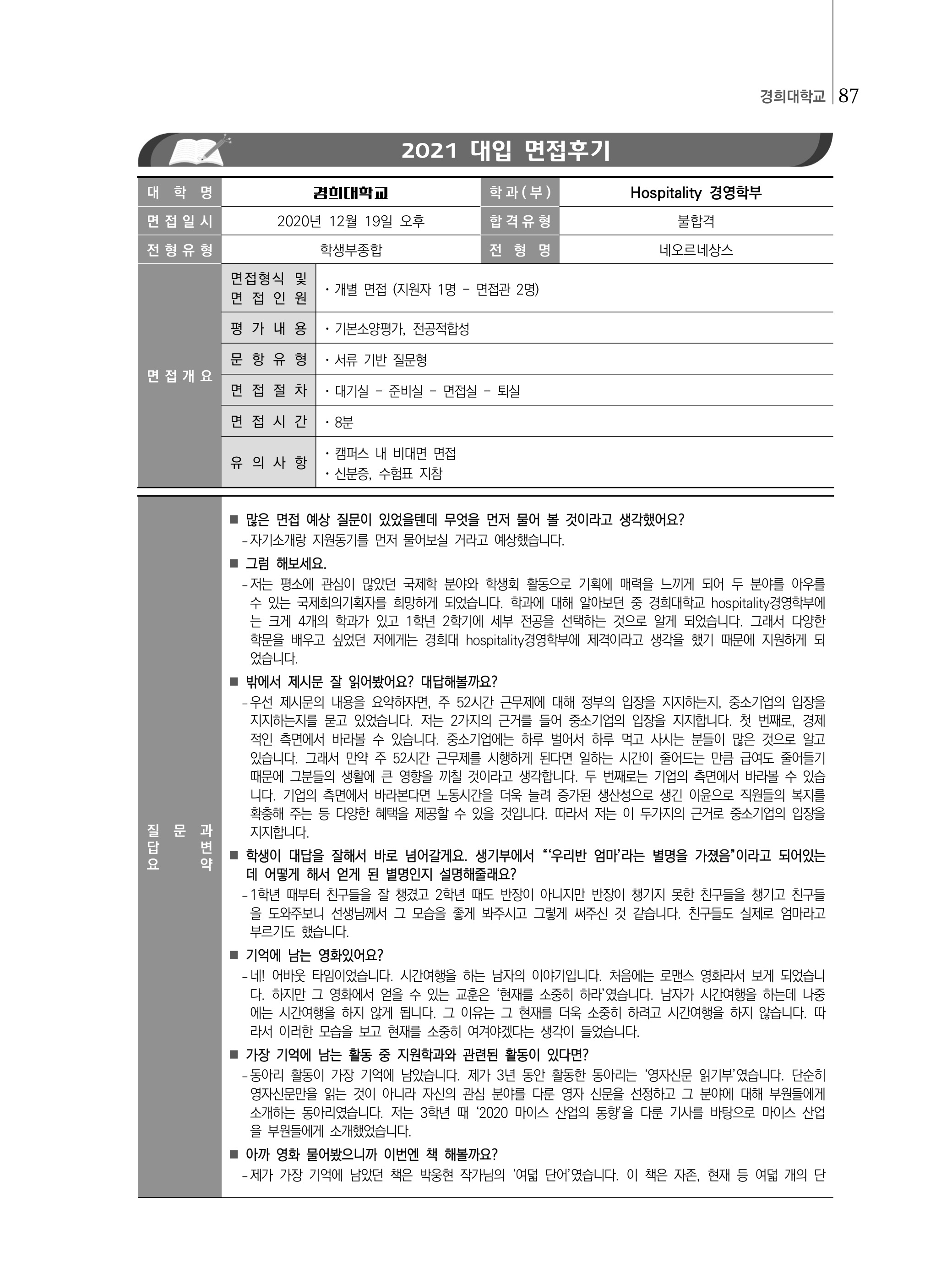 2021학년도 경희대학교 면접 질문 :: 미분때려 2021학년도 경희대학교 면접 질문 :: 미분때려