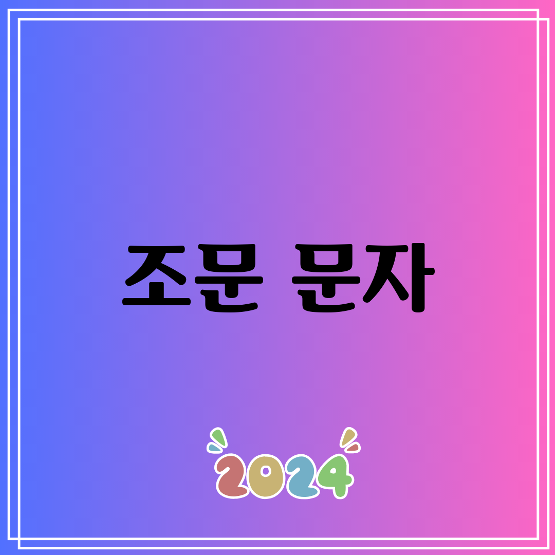 조문 문자