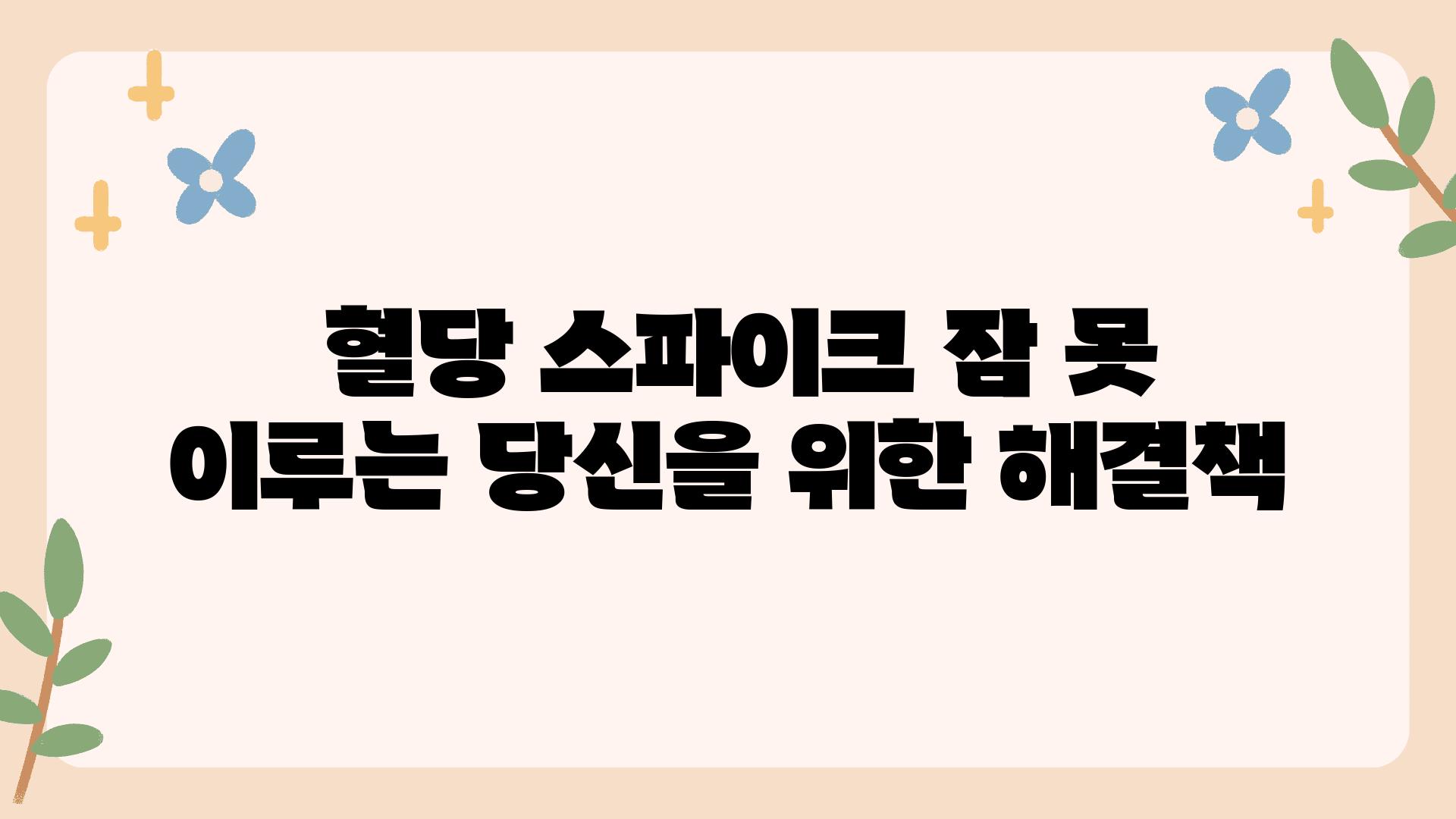  혈당 스파이크 잠 못 이루는 당신을 위한 해결책