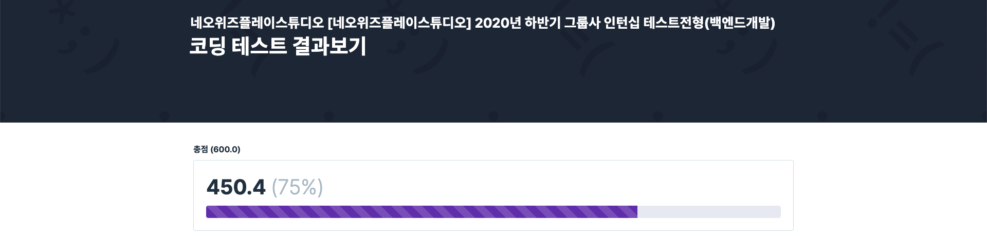  네오위즈 인턴 코딩테스트 후기