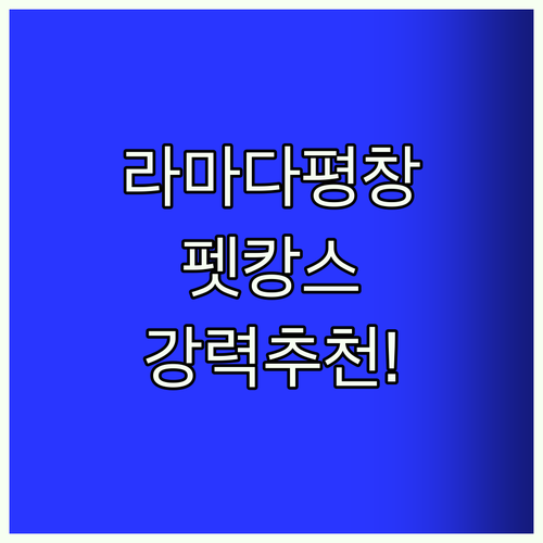 라마다 평창 강추! 펫캉스 어때?