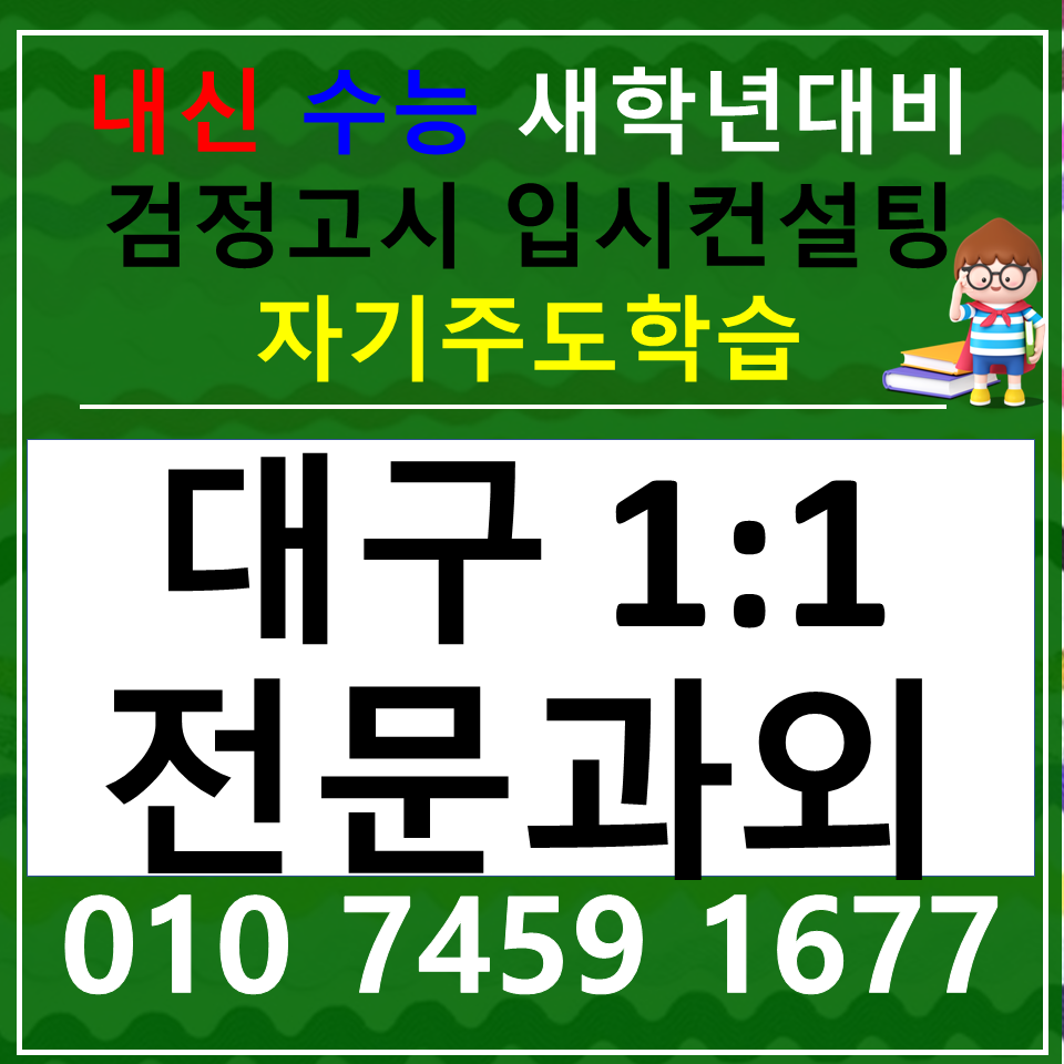  복현동 영어과외 고등학생 본리동 국어과외 초등 중등 고등 사회 과학 한국사 내신 전과목 중1 중2 중3