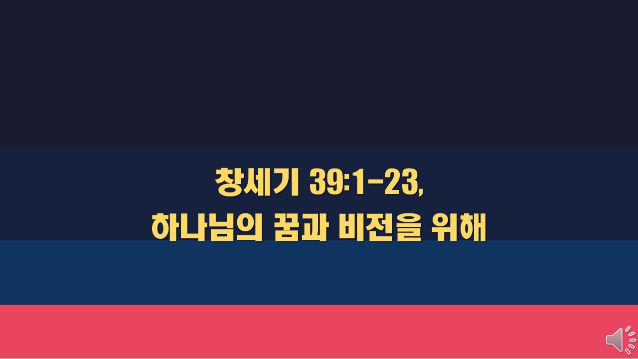  창세기 39:1-23, 하나님의 꿈과 비전을 위하여