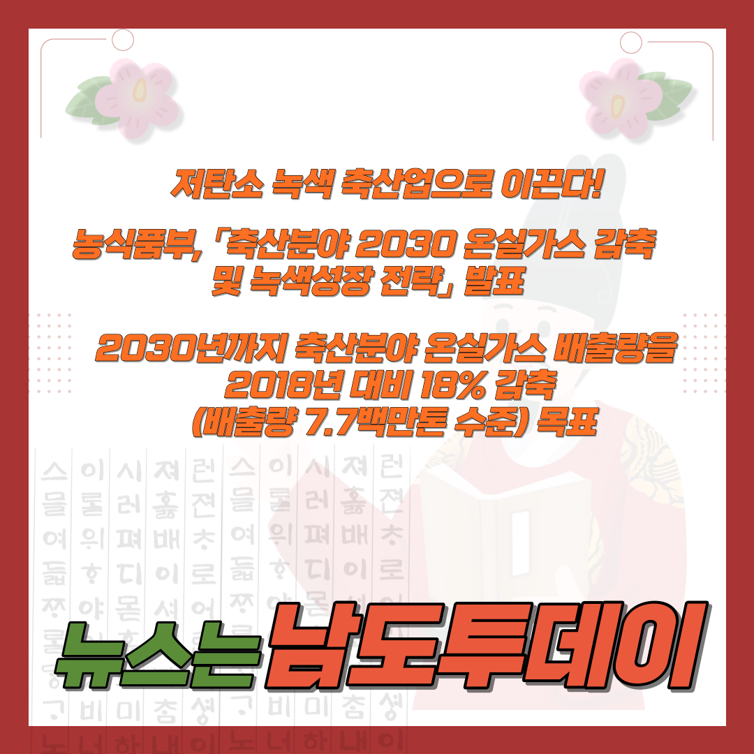  축산분야에서 녹색성장 전략, 온실가스 감축 어떻게 이루어질까-남도투데이