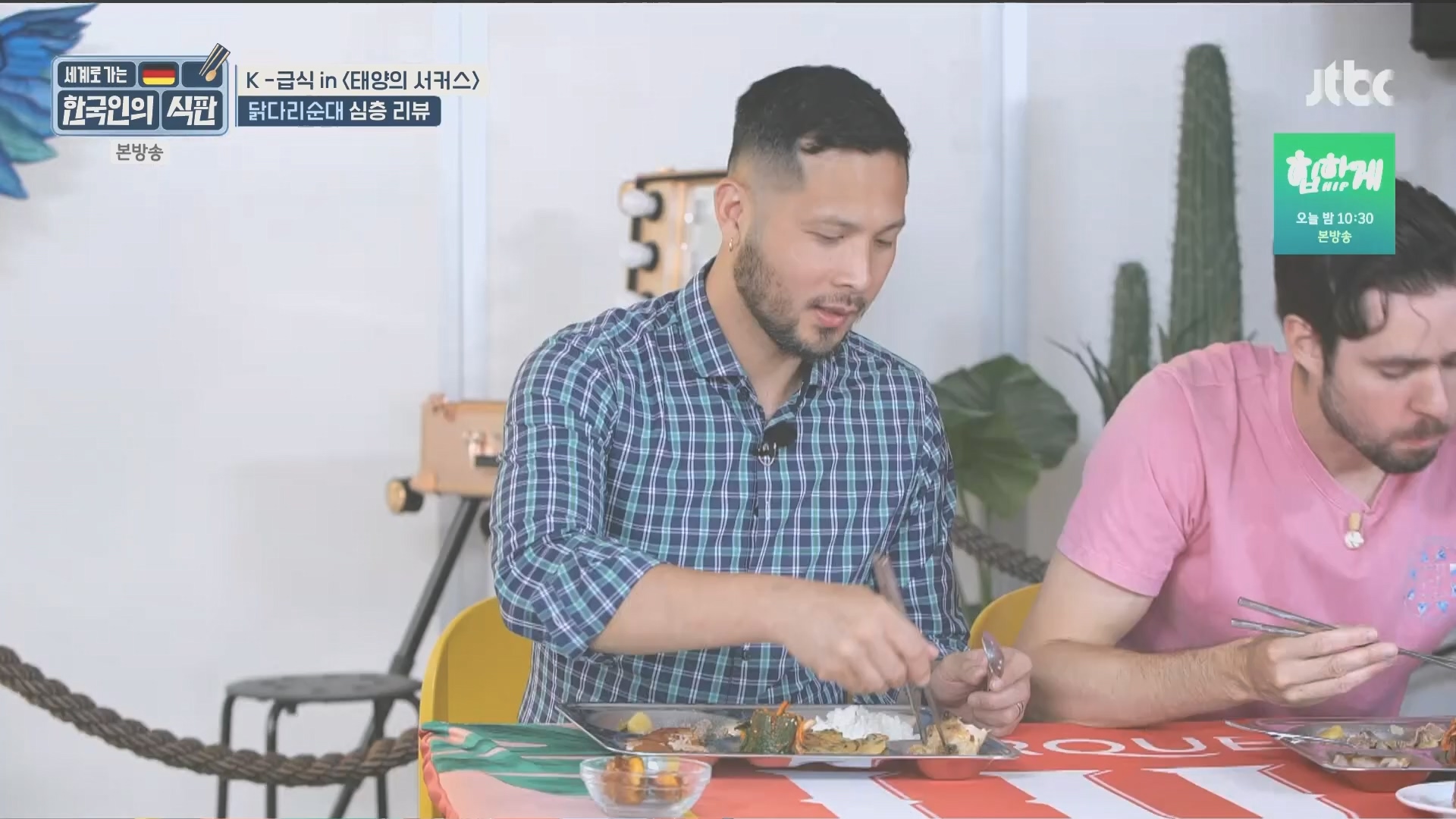 한국인의 식판.E20.230902p.H264-F1RST.mp4_20231021_183101.978.jpg