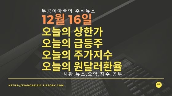  [20년 12월 16일]원달러 환율과 주식시세와 코스피지수