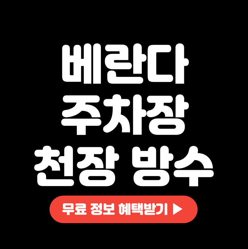 이것은 현관 |  주차장 덮개를 방수 처리하는 방법