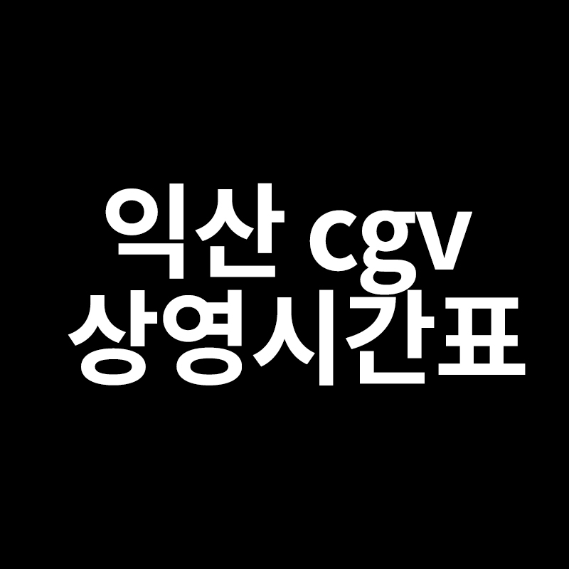  익산 cgv 상영시간표 와 주차정보를 알려드립니다