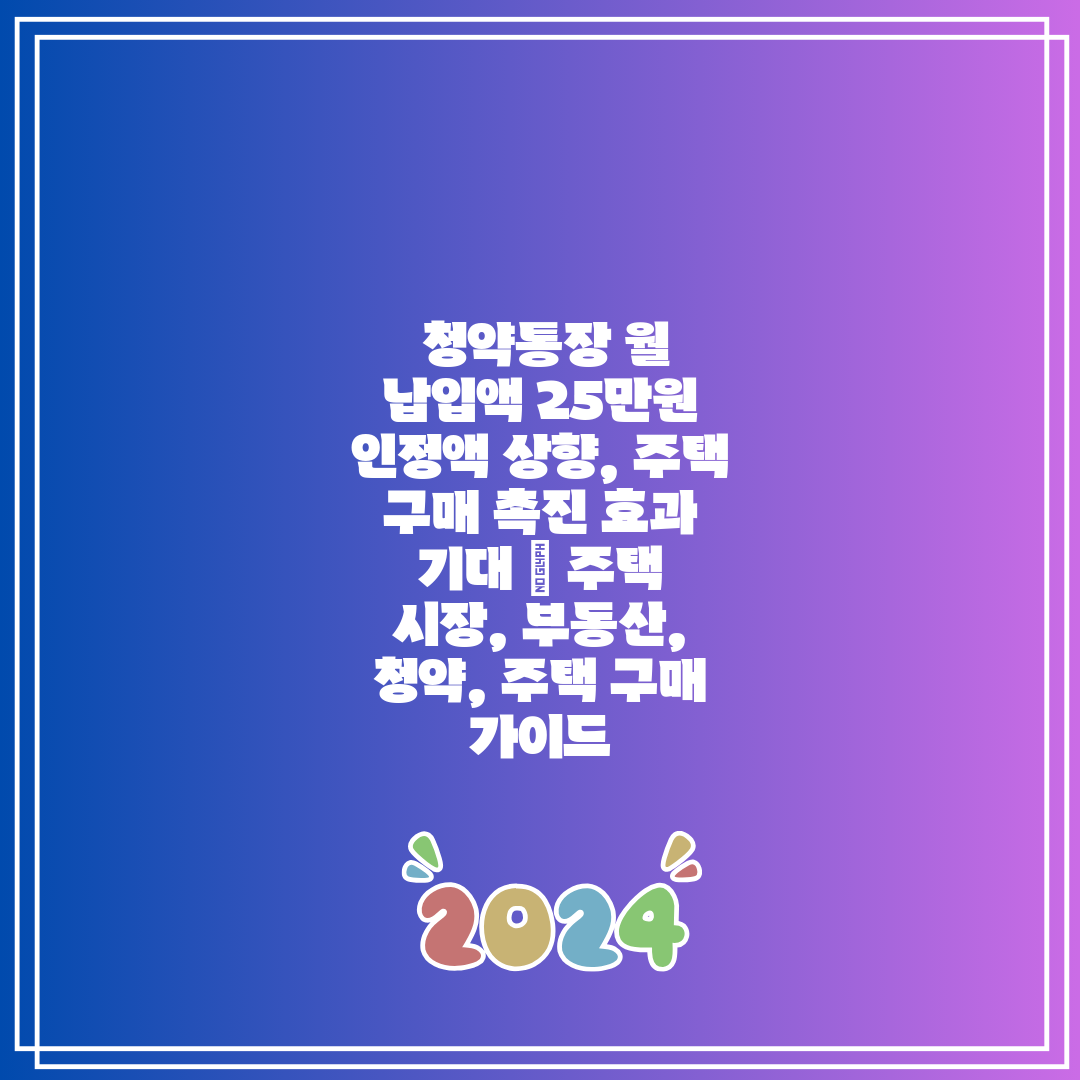  청약통장 월 납입액 25만원 인정액 상향, 주택 구매