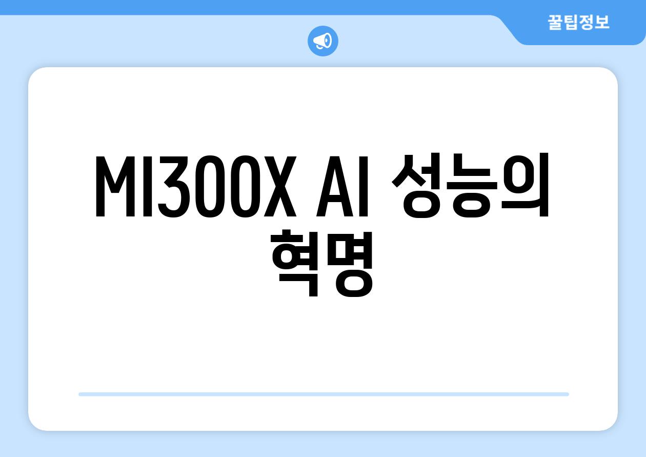 MI300X| AI 성능의 혁명