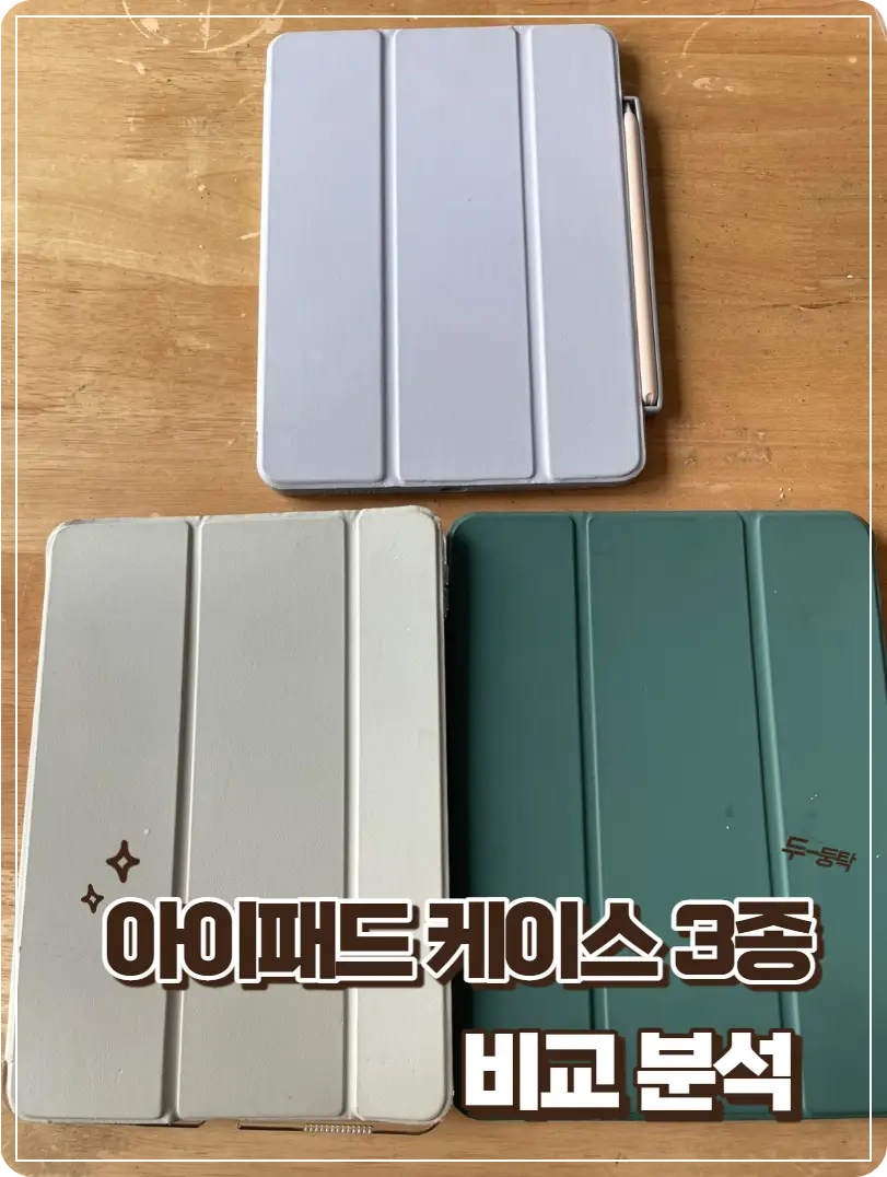  애플펜슬 2세대 지원하는 아이패드의 케이스 3종 비교 분석