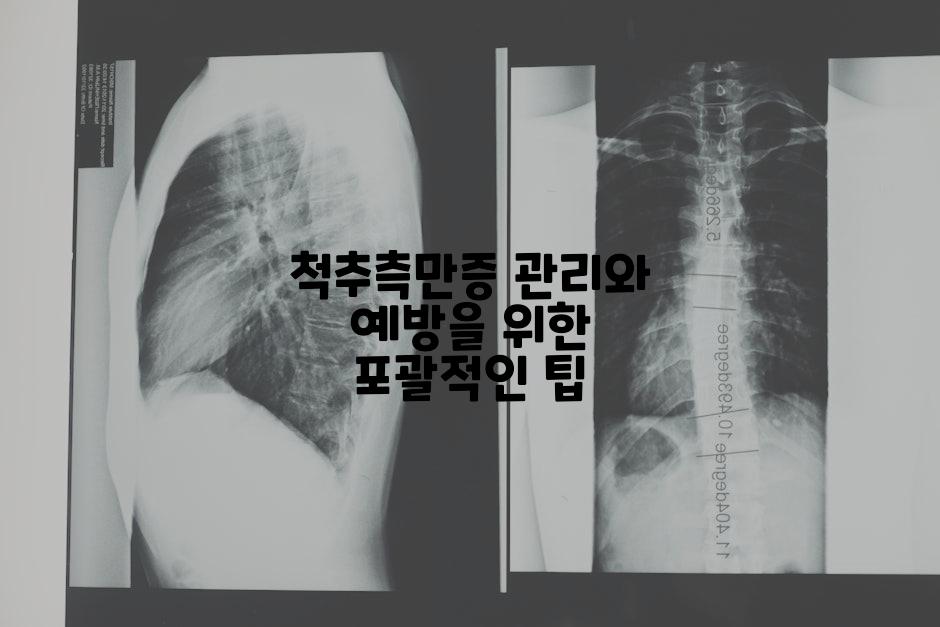 척추측만증 관리와 예방을 위한 포괄적인 팁