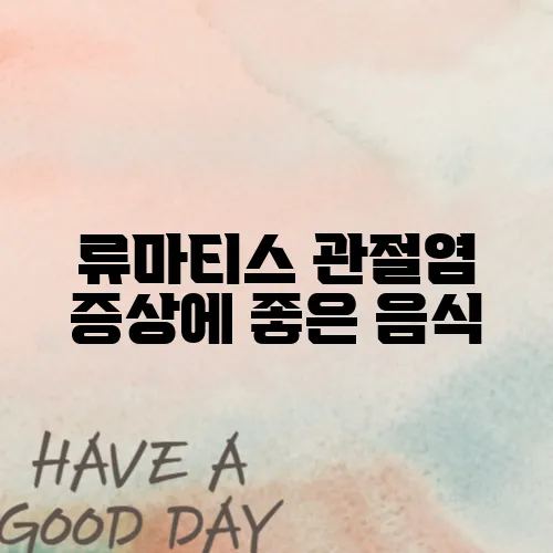 류마티스 관절염 증상에 좋은 음식