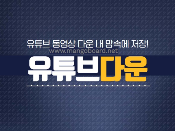 온라인 비디오 다운로더 유튜브 동영상 저장 다운로더, 5