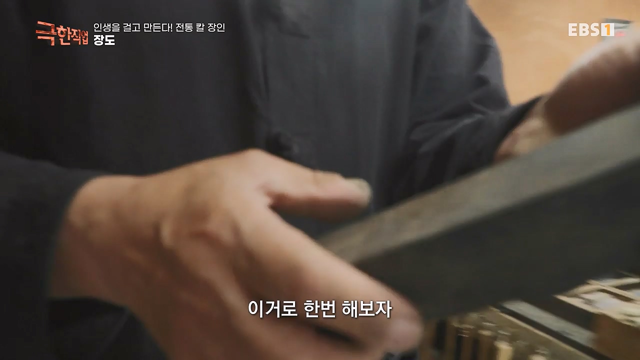 TV - 전 국민의 평생학교 EBS인생을 걸고 만든다! 전통 칼 장인!.mp4_20240713_161405.944.jpg