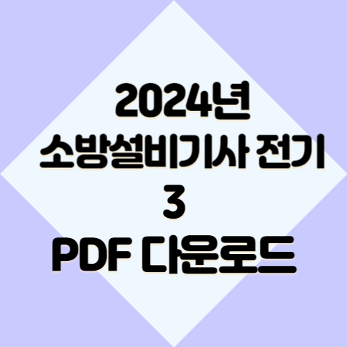 2024년 소방설비기사 전기 요약본3, 요점정리와 핵심 분석 PDF 다운로드로 빠르게 파악하자!🚀