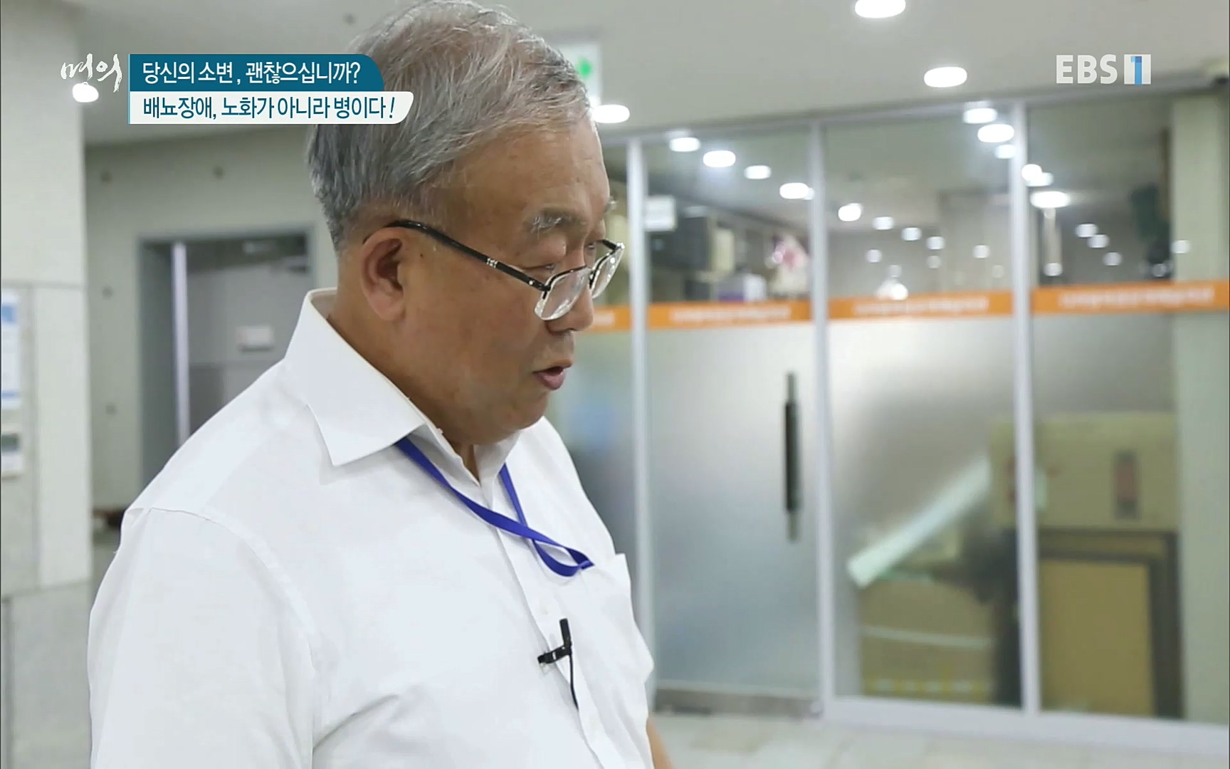 EBS 명의 헬스케어 - TV - 교육의 중심 EBS당신의 소변, 괜찮으십니까-.mp4_20220909_201600.310.jpg