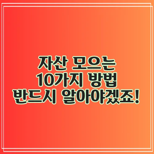 자산 모으는 10가지 방법 반드시 알아야겠죠!
