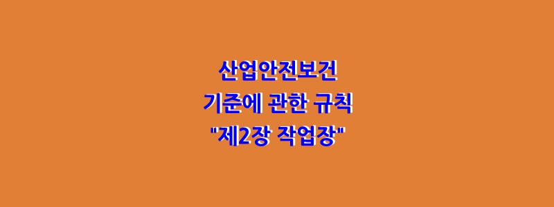  산업안전보건기준에 관한 규칙 "제2장 작업장"