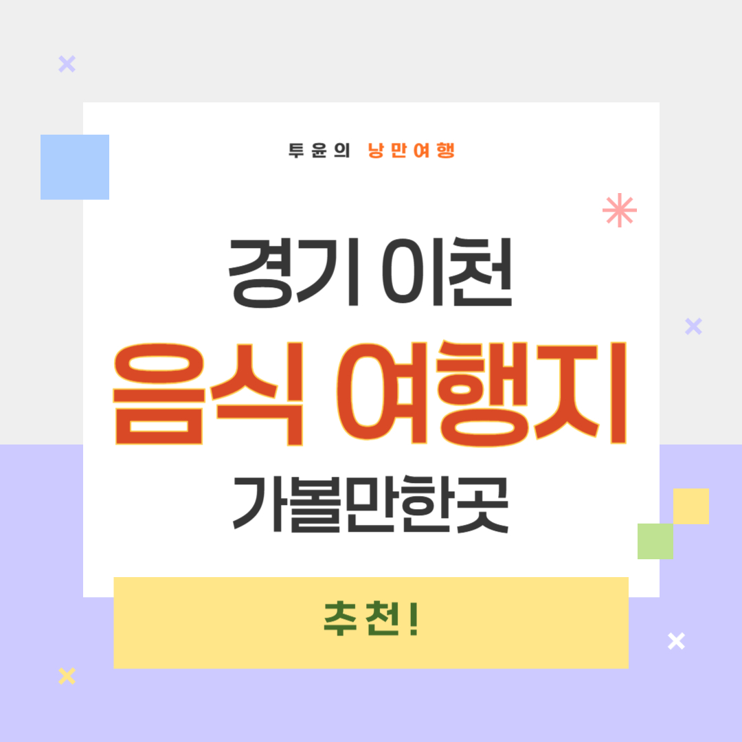 경기 이천 가볼만한곳과 꼭 먹어봐야 할 전통음식 총정리