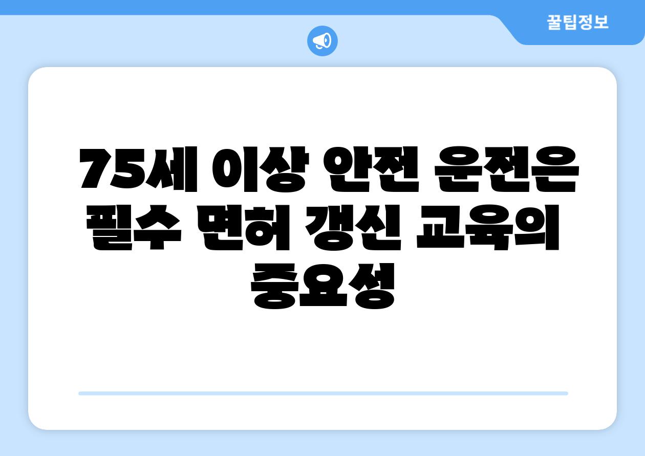  75세 이상 안전 운전은 필수 면허 갱신 교육의 중요성