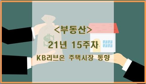  [부동산] 21년 15주차 KB리브온 주택시장 동향