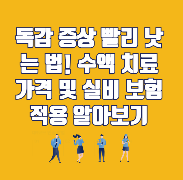 독감 증상 빨리 낫는 법! 수액 치료 가격 및 실비 보험 적용 알아보기