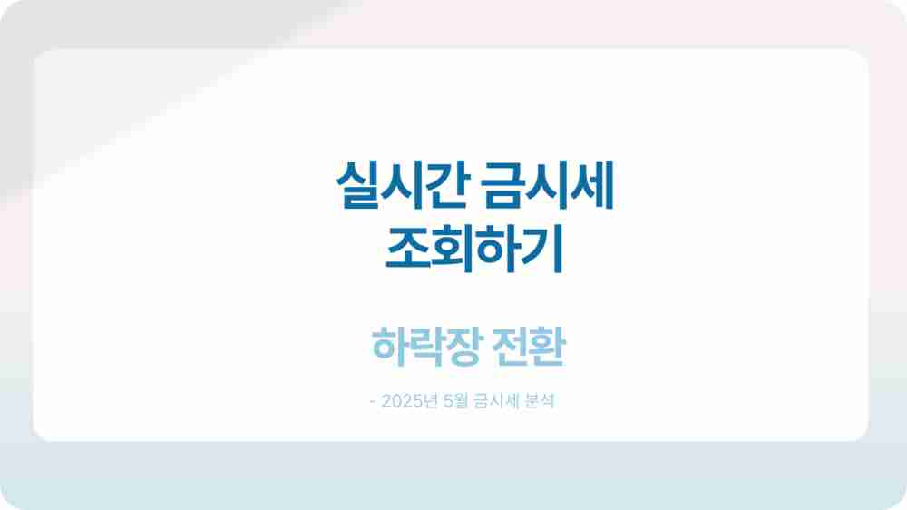 실시간 금시세 조회하기 - 하락장 전환