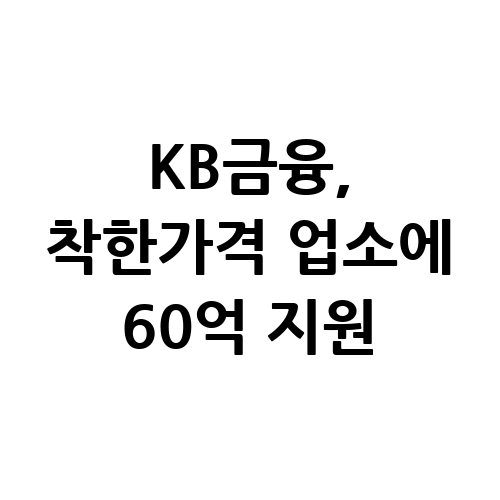 KB금융, '착한가격 업소' 소상공인에 60억원 지원