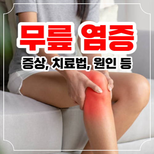 무릎 염증 증상 원인 및 관리 방법