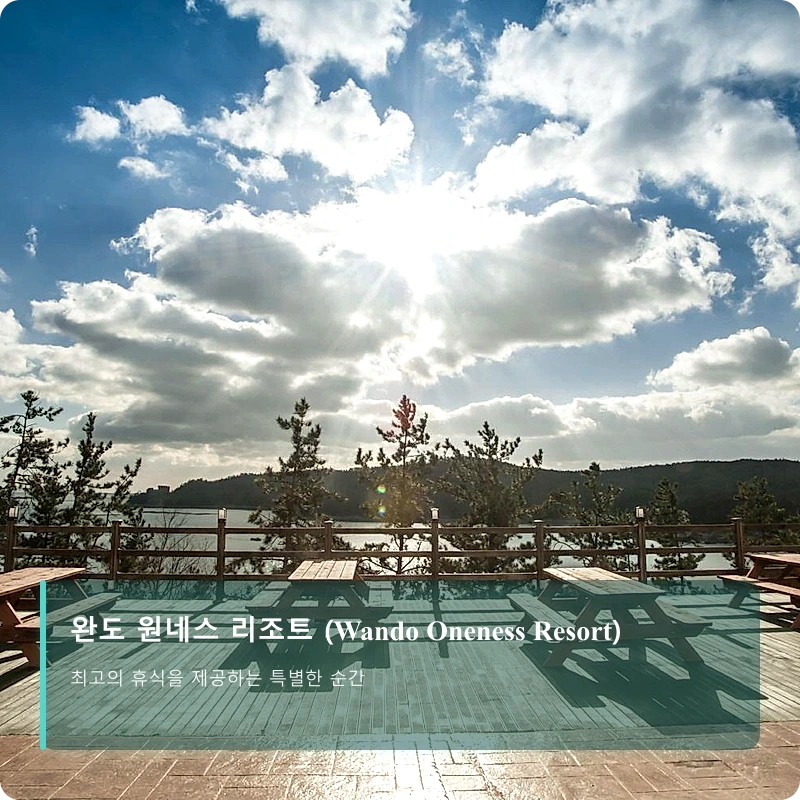 완도 원네스 리조트 (Wando Oneness Resort)_3