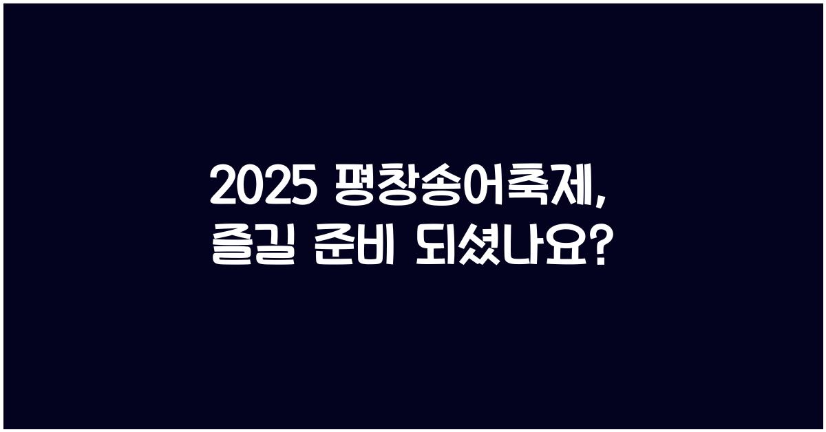 2025 평창송어축제