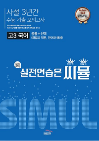 씨뮬-고-3-국어-기출-사설-모의-3-년