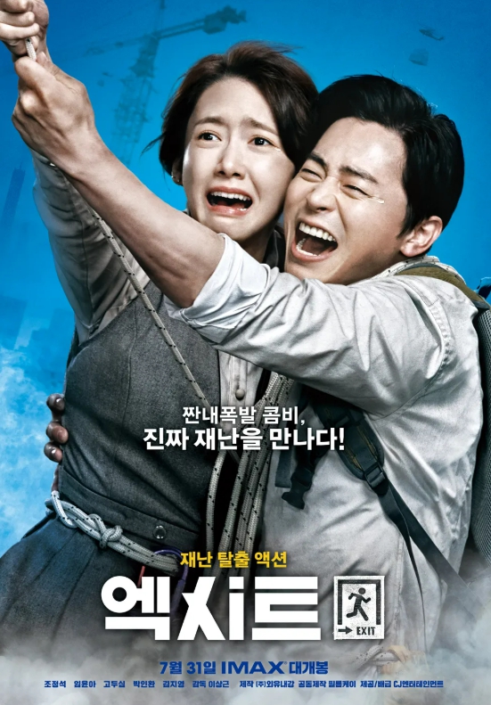 엑시트 영화 포스터