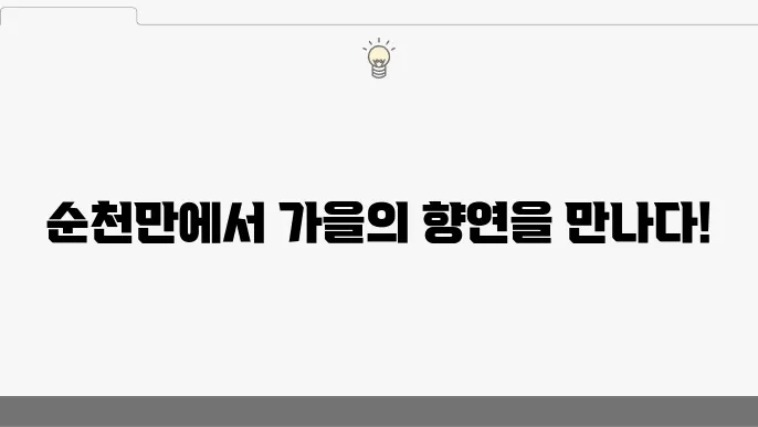 국내여행지 추천 초가을 순천만국가정원에 가을이 본니다