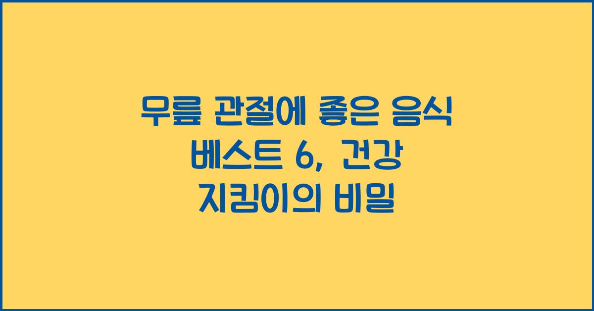 무릎 관절에 좋은 음식 베스트 6