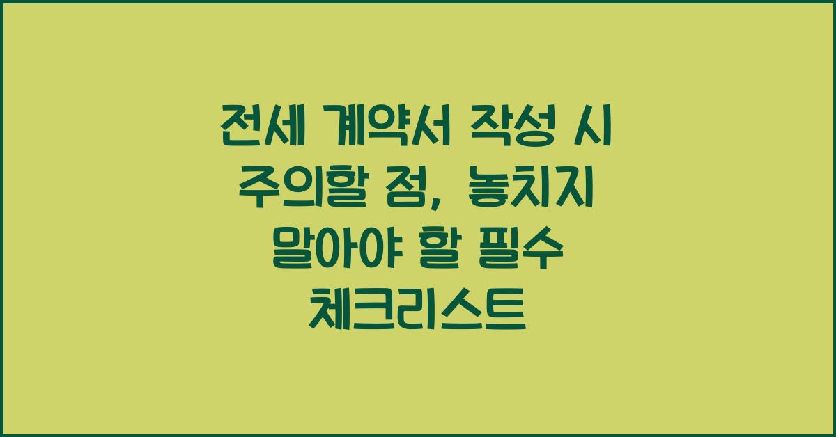 전세 계약서 작성 시 주의할 점