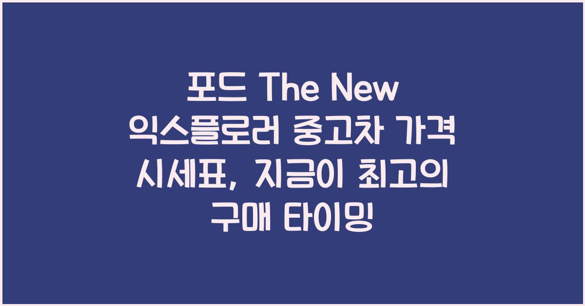 포드 The New 익스플로러 중고차 가격 시세표