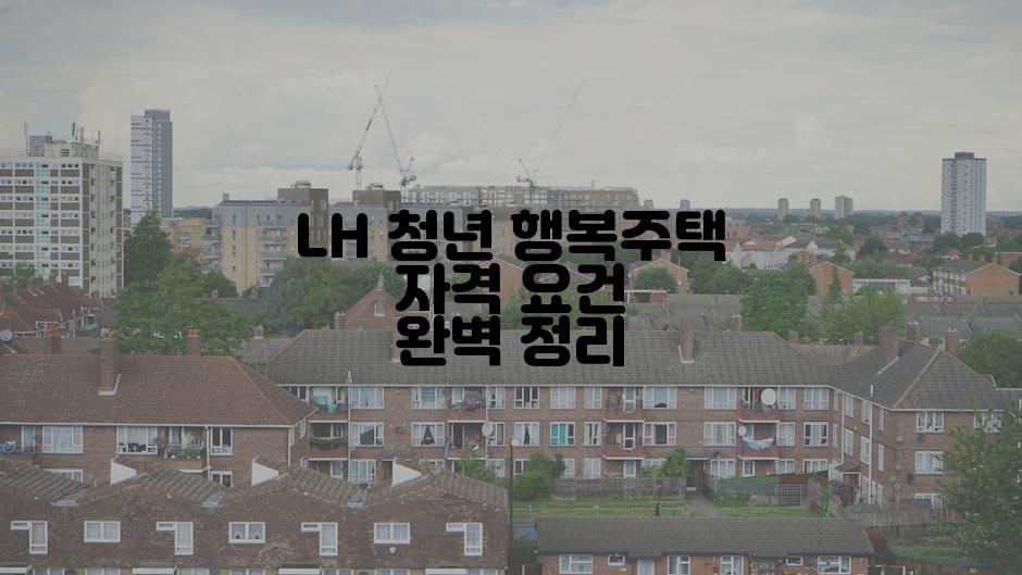 LH 청년 행복주택 자격 요건 완벽 정리