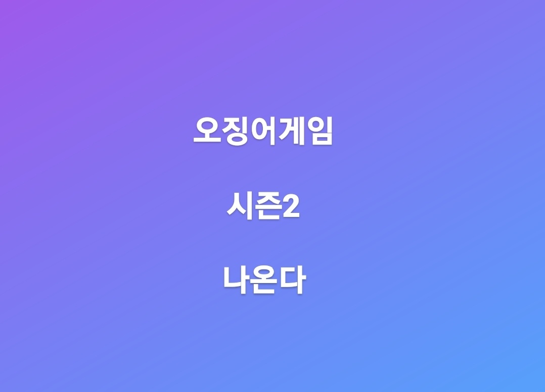 오징어게임-시즌2-확정