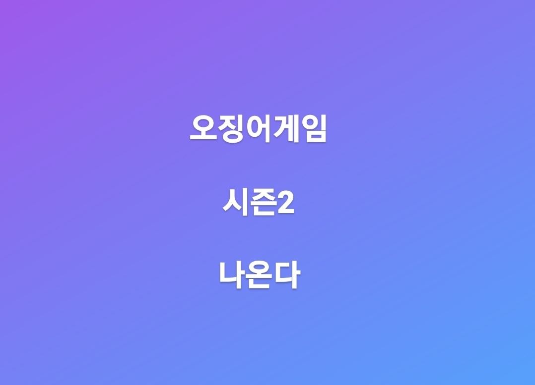 오징어게임 시즌2 제작 확정 , 기대감 증폭