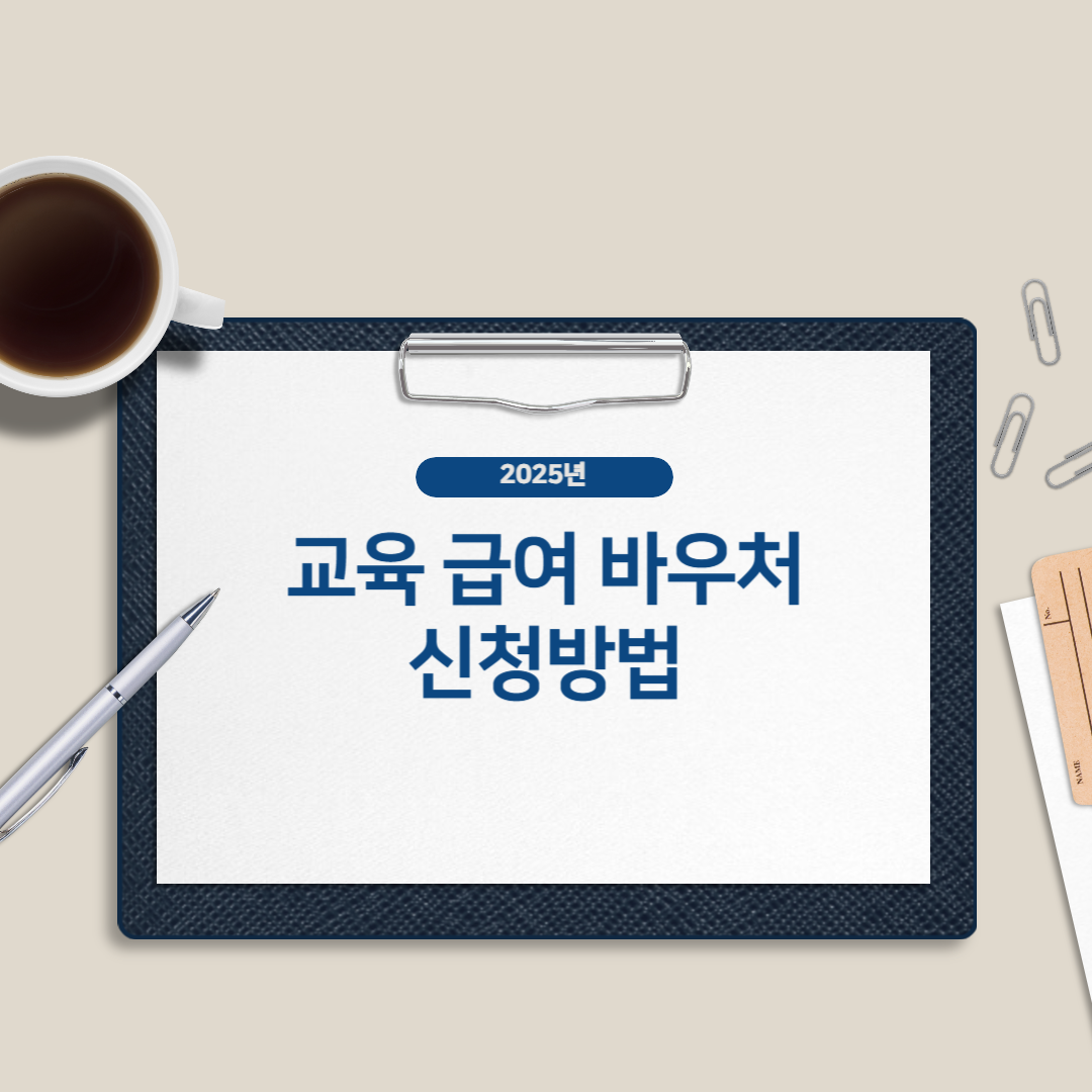 2025 교육급여 바우처 신청방법 사용처 정리