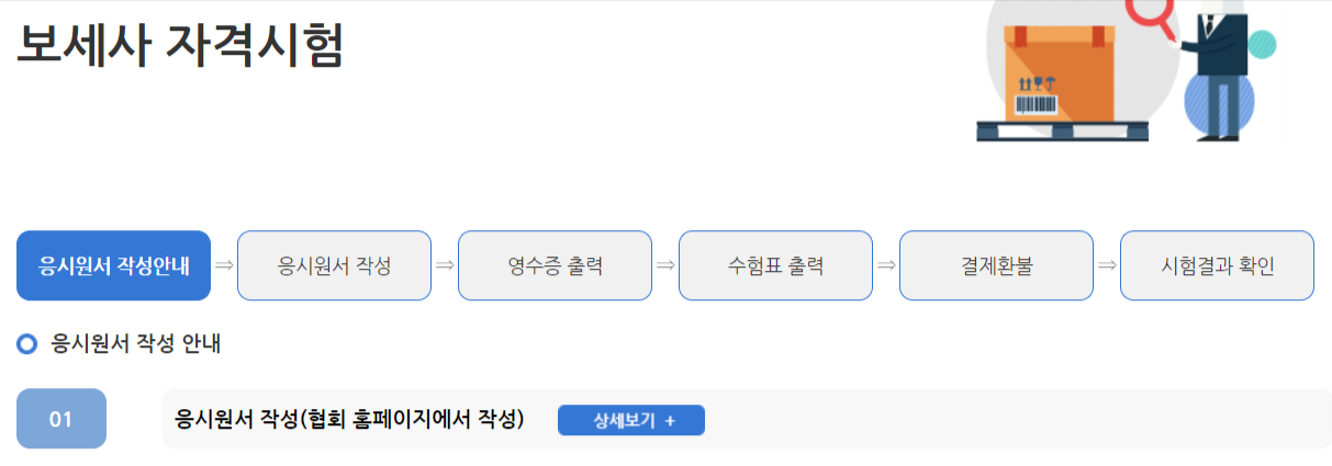 한국관세물류협회(보세사 자격시험 신청방법)