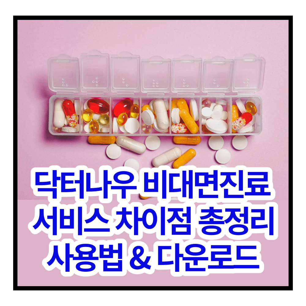 닥터나우 비대면진료