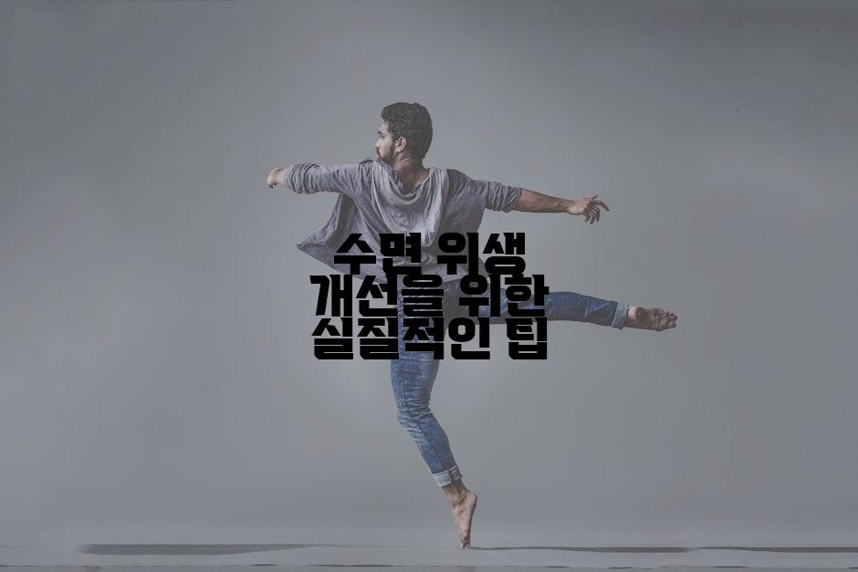수면 위생 개선을 위한 실질적인 팁
