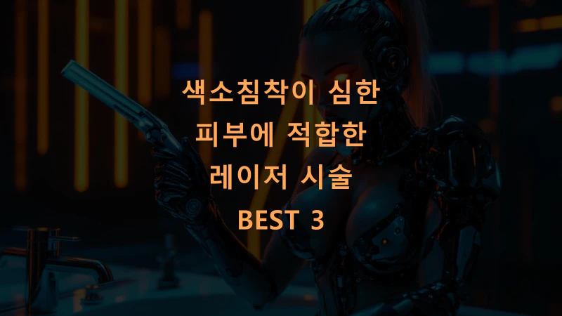 색소침착이 심한 피부에 적합한 레이저 시술 BEST 3